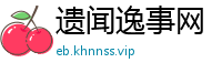 遗闻逸事网